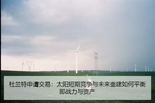 杜兰特申请交易：太阳短期竞争与未来重建如何平衡即战力与资产