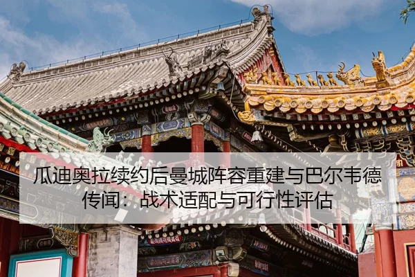 gua-di-ao-la-xu-yue-hou-man-cheng-zhen-rong-chong-jian-yu-ba-er-wei-de-chuan-wen-zhan-shu-shi-pei-yu-ke-xing-xing-ping-2-887.jpg