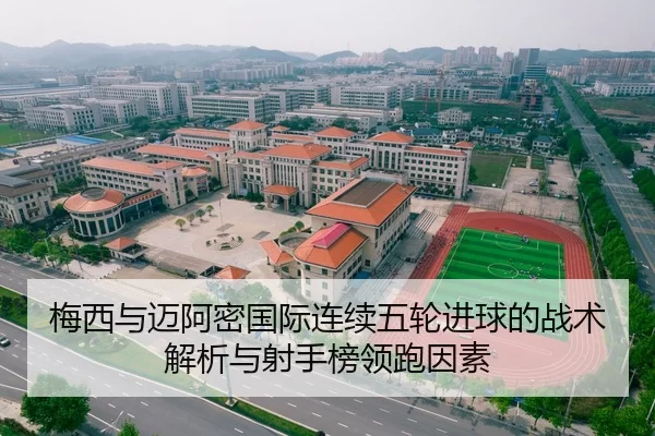 梅西与迈阿密国际连续五轮进球的战术解析与射手榜领跑因素