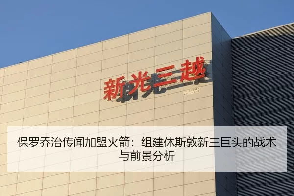 保罗乔治传闻加盟火箭：组建休斯敦新三巨头的战术与前景分析